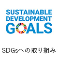 SDGsへの取り組み